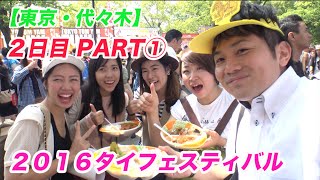 【タイフェス2016】本場タイ屋台のガパオ・パッタイ！グリーンカレーも激うまっ！【東京・代々木２日目PART①】