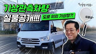 도로 위의 기상청? 기상관측차량을 공개합니다🚐🙌ㅣ기상청 사람들