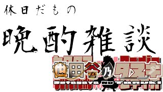 【#雑談配信 /#初見歓迎】週に一度の晩酌じゃい！今週お疲れ！/世田谷のタヌキ@Vtuber準備中【#晩酌雑談】