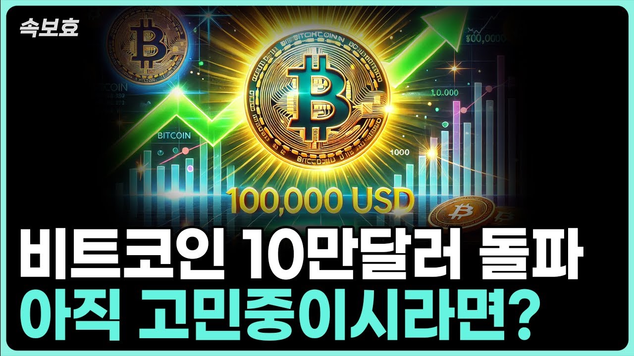 [속보효] 비트코인 10만달러 돌파! 지금이라도..? 아직 늦지 않은걸까...??