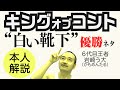 かもめんたるネタ解説① “白い靴下‘’ キングオブコント2013優勝ネタ