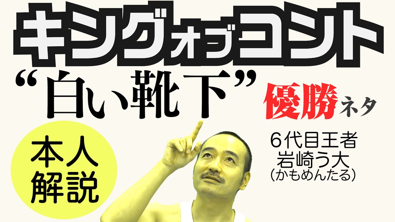 かもめんたるネタ解説 白い靴下 キングオブコント13優勝ネタ Youtube