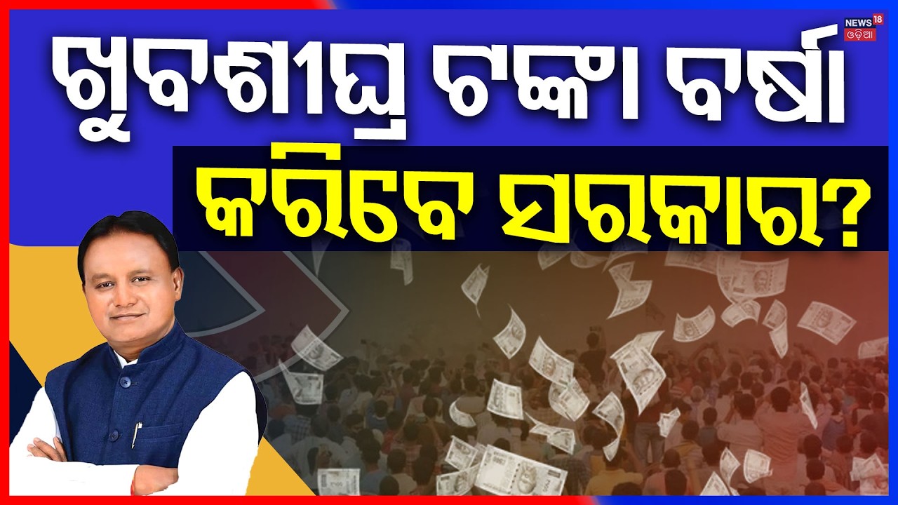 ଖୁବଶୀଘ୍ର ଟଙ୍କା ବର୍ଷା କରିବେ ସରକାର Odisha Budget 2026 | Mohan Majhi | Odisha Panchayat Election | N18V