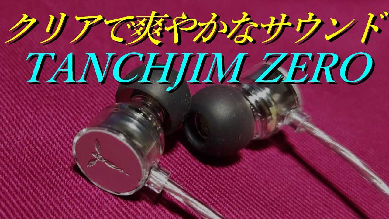 TANCHJIM ZERO】クリアで細かい音が聞こえるイヤホンをレビュー【Tanya
