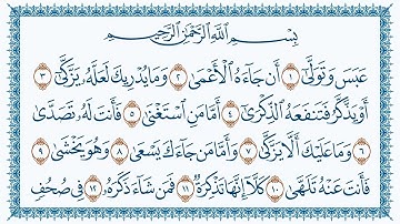 سورة عبس كاملة | القارئ هزاع البلوشي | جودة عالية