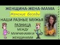 Наши разные мужья. разница между мужчинами и женщинами  Женщина-Жена-Мама Канал Лидии Савченко
