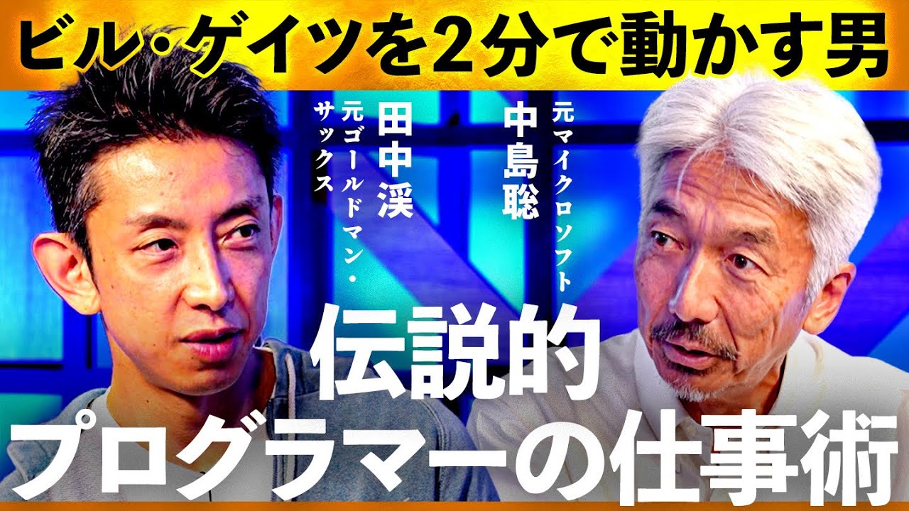 「マイクロソフト伝説のプログラマー」Windows95の開発をビル・ゲイツに２分で決めさせた驚きの仕事術とは？【田中渓×中島聡】Exclusive