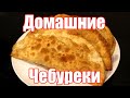 Сочные и хрустящие ЧЕБУРЕКИ с мясом в домашних условиях! | Нежнейшее тесто на ЧЕБУРЕКИ с пузырьками!