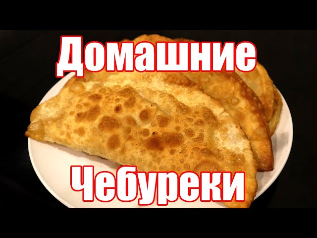 Чебуреки с мясом: просто, быстро, вкусно