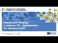 Українські біженці в країнах ЄС: за