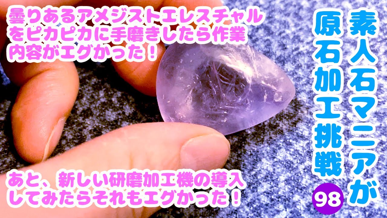 曇りあるアメジストエレスチャルをピカピカに手磨きしたら作業内容が