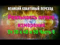 Реальность пятого измерения, От 3D к 4D и 5D Часть 8