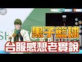 《黑子籃球| 乘號》 台服老實說！玩了一個月的日服心得，有救嗎？