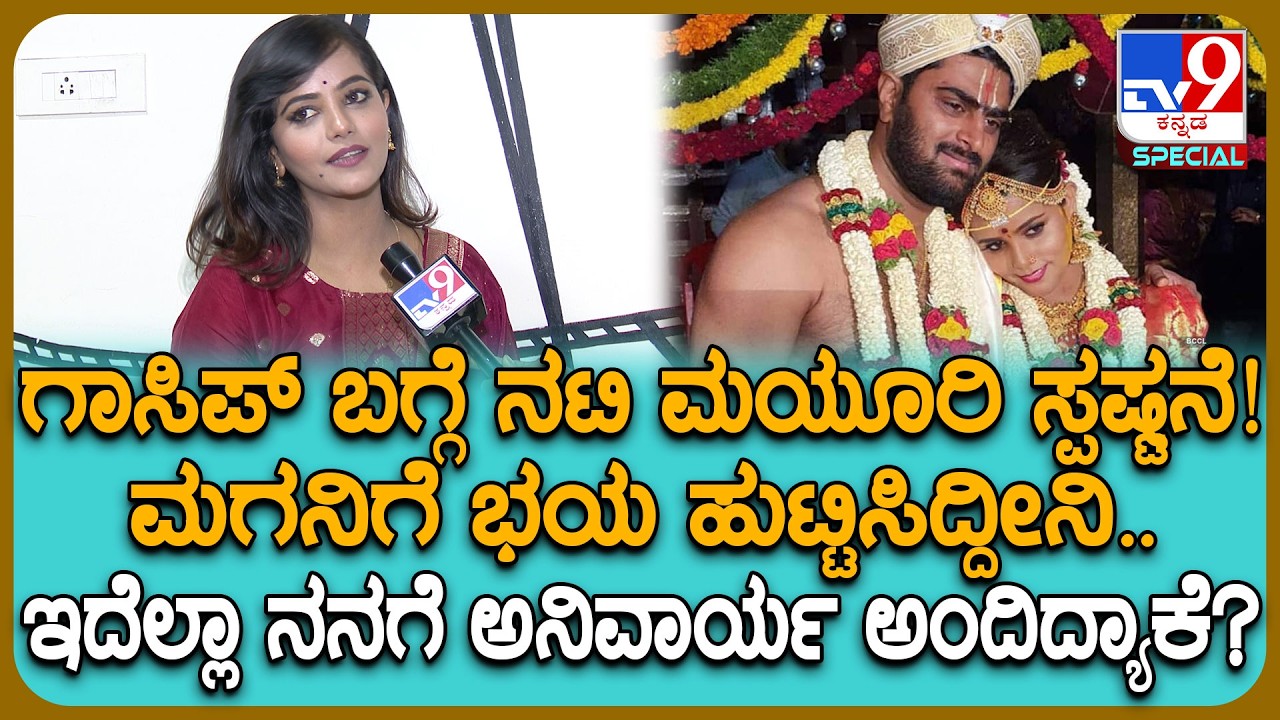 Actress Mayuri Kyatari: ಪರ್ಸನಲ್ ಲೈಫ್, ಗಾಸಿಪ್ ಬಗ್ಗೆ ಫಸ್ಟ್ ಟೈಂ ನಟಿ ಮಯೂರಿ ಸ್ಪಷ್ಟನೆ | #TV9D