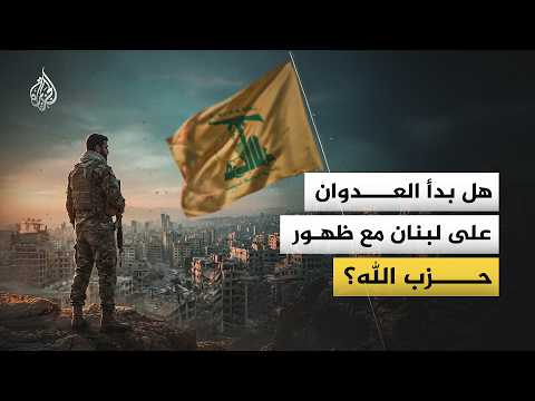 هل بدأ العدوان على لبنان مع ظهور حزب الله؟