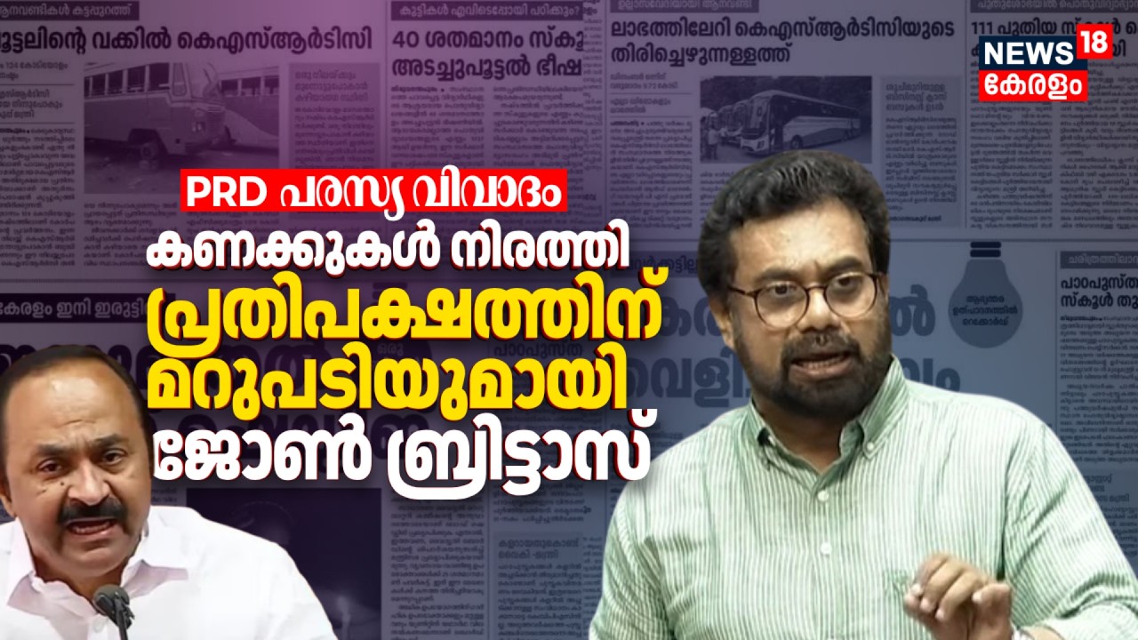 PRD പരസ്യ വിവാദം; കണക്കുകൾ നിരത്തി പ്രതിപക്ഷത്തിന് മറുപടിയുമായി John Brittas | PRD Advertisement