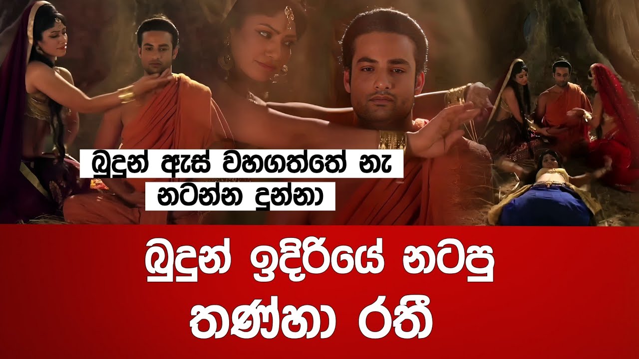 බුදුන් ඉදිරියේ නටපු තණ්හා රතී - බුදුන් ඇස් වහගත්තේ නෑ. නටන්න ඉඩ දුන්නා