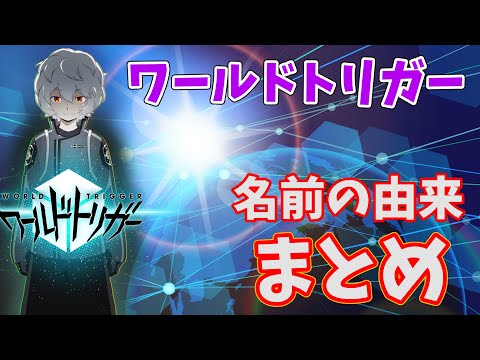 ギリシャ語から読み解くワールドトリガー その壱【ワートリまとめ】