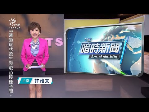 20211124 公視暗時新聞 完整版｜秋冬病毒活性高 指揮中心維持二級防疫