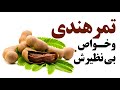 خواص بیشمار تمرهندی