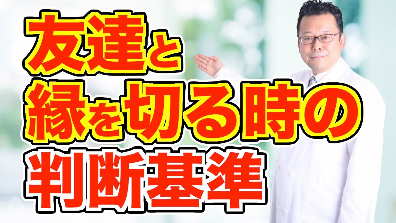 「友達を切る・切らない」の判断基準【精神科医・樺沢紫苑】