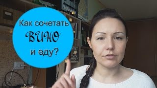 Вино и Еда / Винный Ликбез Вино и Еда / Винный Ликбез