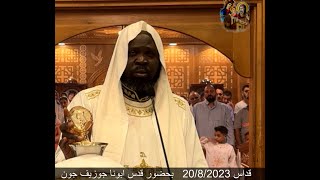 قداس الاحد 20/8/2023 بحضور ابونا جوزيف جون كاهن كنيسة السيدة العذراء بالخرطوم السودان