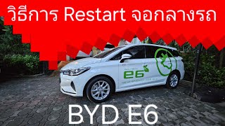 วิธีการ Restart จอกลาง รถ BYD E6