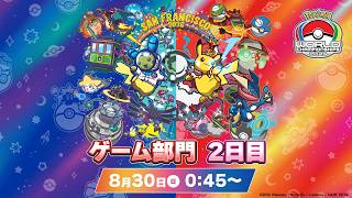 【公式】「ポケモンワールドチャンピオンシップス2026」ゲーム部門 2日目