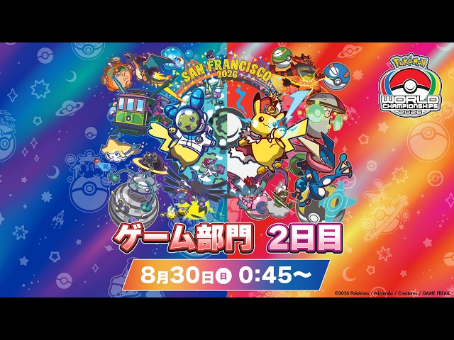 公式】「ポケモンワールドチャンピオンシップス2026」ゲーム部門 2日目
