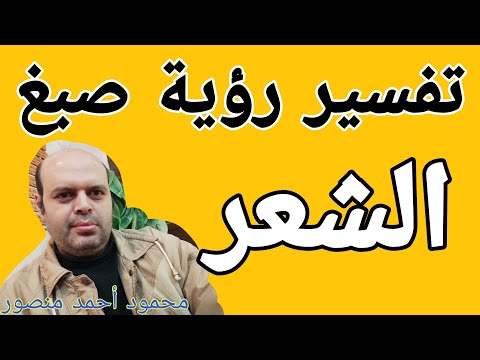 تفسير حلم صبغ الشعر في المنام لابن سيرين صبغ الشعر في الحلم لابن النابلسي محمود أحمد منصور