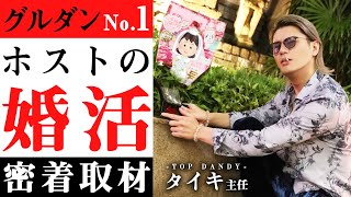 【TOP DANDY】ホストも結婚する。No.1ホストの婚活に完全密着【group dandy】