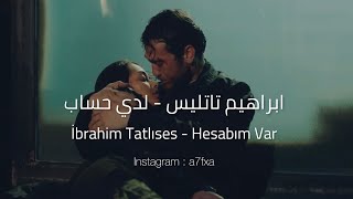 ابراهيم تاتليس  لدي حساب Hesabım Var مترجمة للعربية