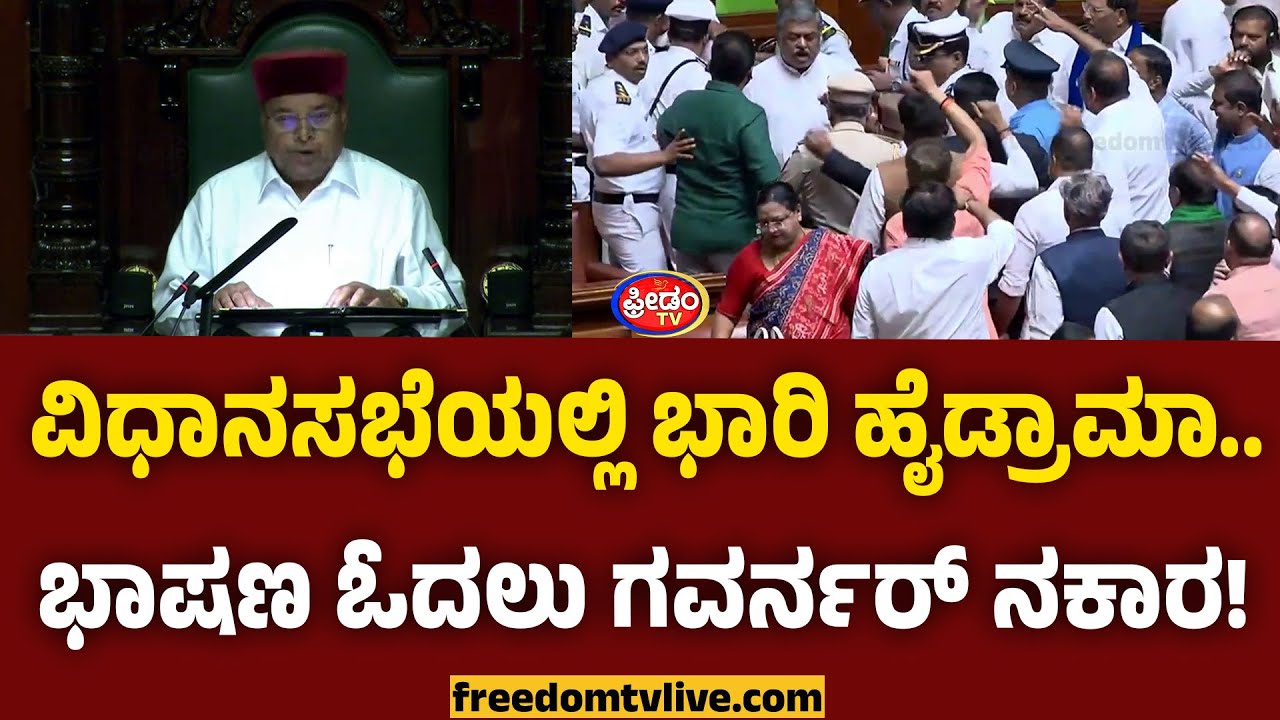 Karnataka Assembly 2026: ವಿಧಾನಸಭೆಯಲ್ಲಿ ಭಾರಿ ಹೈಡ್ರಾಮಾ.. ಭಾಷಣ ಓದಲು ಗವರ್ನರ್ ನಕಾರ..! | FreedomTV Kannada