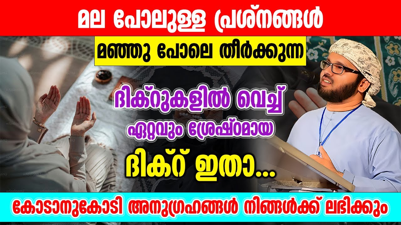 മല പോലുള്ള പ്രശ്നങ്ങൾ മഞ്ഞു പോലെ തീർക്കുന്ന ദിക്റ് ഇതാ | Simsarul Haq Hudavi New Speech