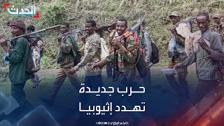 عودة نازحي تيغراي تقرع طبول حرب جديدة في إثيوبيا