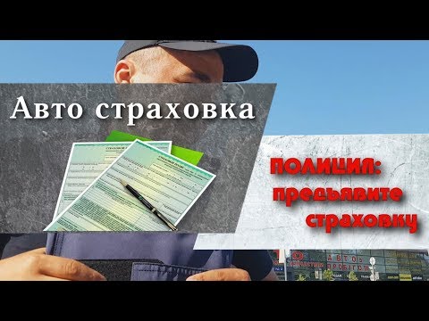 Полиция покажите страховку, в каких случаях предъявлять