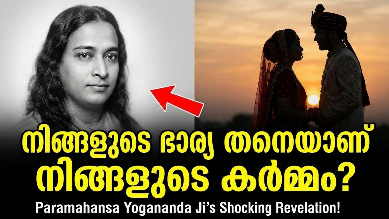 ഭാര്യ എന്ന ശക്തി: ഭാര്യ നിങ്ങളുടെ കർമ്മഫലമാണോ? | Spiritual Malayalam Paramahansa Yogananda