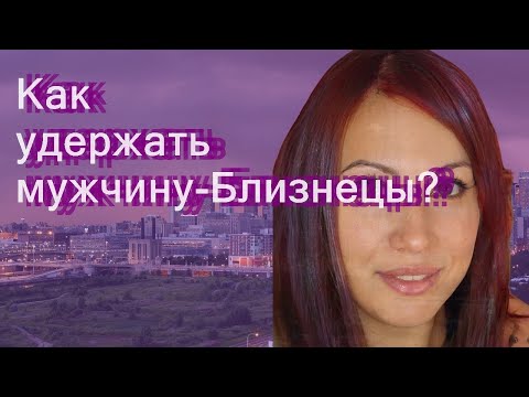 Как удержать мужчину-Близнецы?