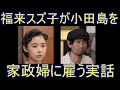 【ブギウギの史実】福来スズ子が小田島を家事手伝いに雇った実話の解説