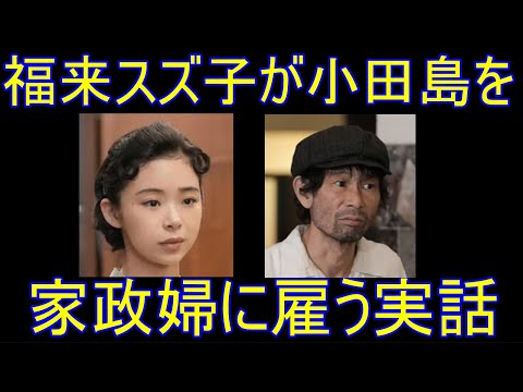 【ブギウギの史実】福来スズ子が小田島を家事手伝いに雇った実話の解説