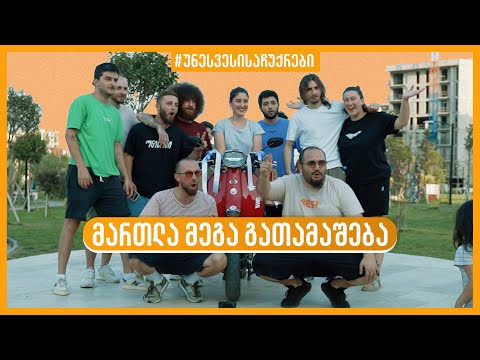 უნესვესი გათამაშება - ვინ მოიგო როიალი ?!