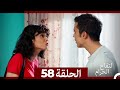التفاح الحرام الحلقة ال 58 الإصدار الطويل نهاية الموسم 