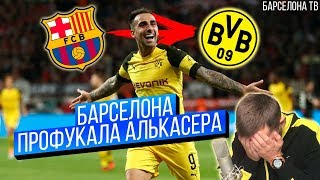 Пако Алькасер - ошибка Барселоны? | Боруссия Дортмунд выкупит игрока Барселоны