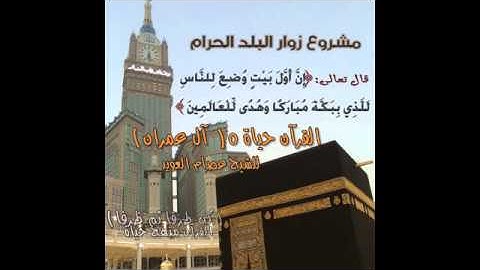 القرآن حياة 5 سورة ( آل عمران ) للشيخ عصام العويد .