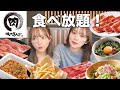 【爆食】姉妹でひたすらに焼肉食べる!🍖