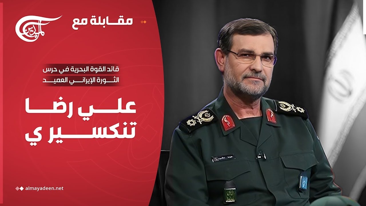 مقابلة مع | العميد علي رضا تنكسيري - قائد القوة البحرية في حرس الثورة الإيراني | 2025-03-28