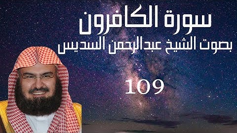 (سورة الكافرون) عبدالرحمن السديس Quran Kareem