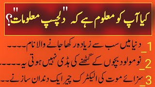 Duniya Ki Dilchasp Maloomatدلچسپ معلومات Dilchasp Maloomat In Urdurh Totkay