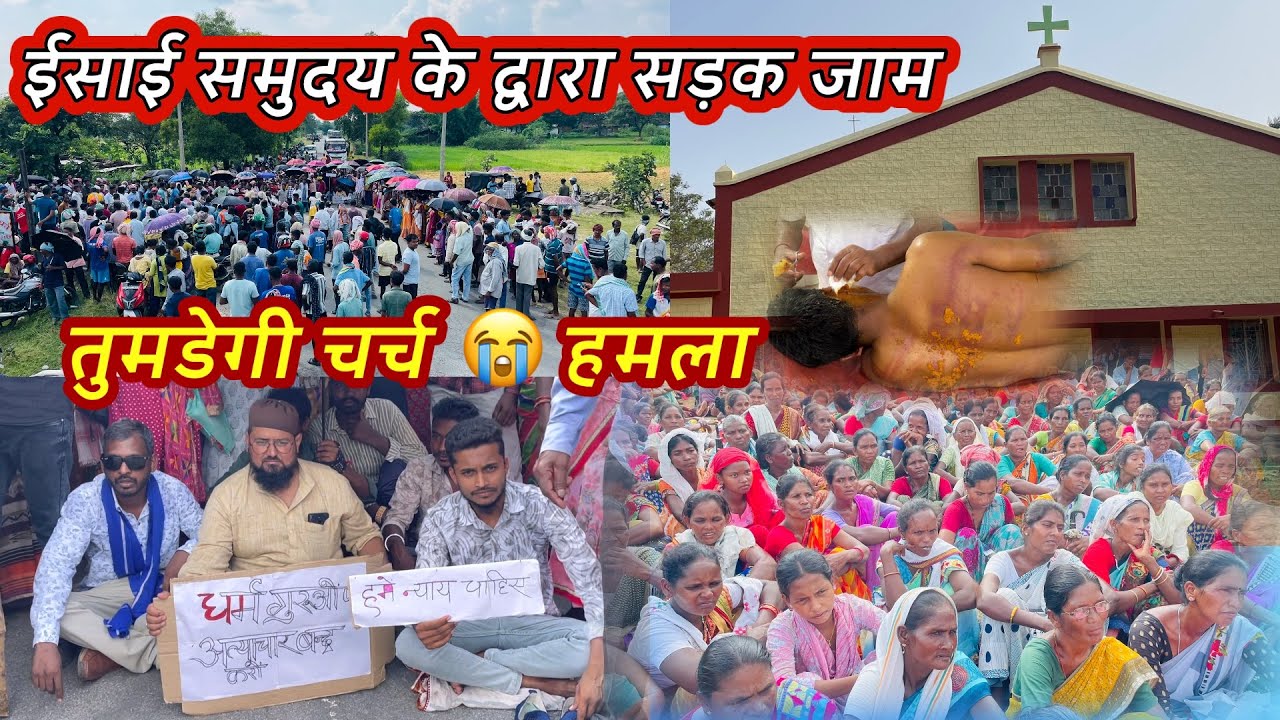 तुमडेगी चर्च हमला पर ईसाई समुदय के द्वारा सड़क जाम 😭